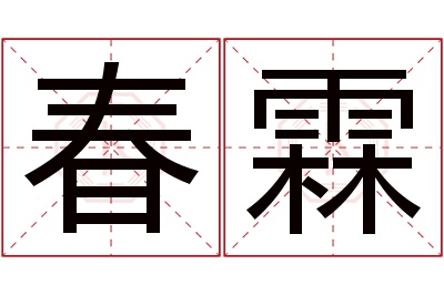 春霖名字寓意