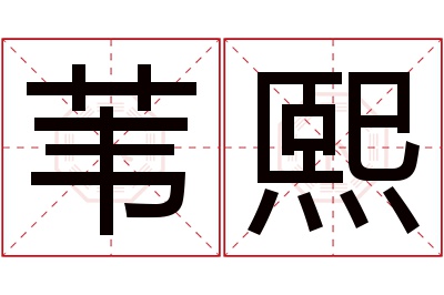 苇熙名字寓意 苇熙名字寓意