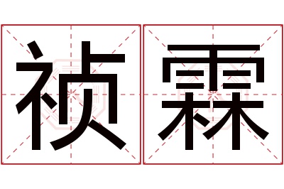 祯霖名字寓意