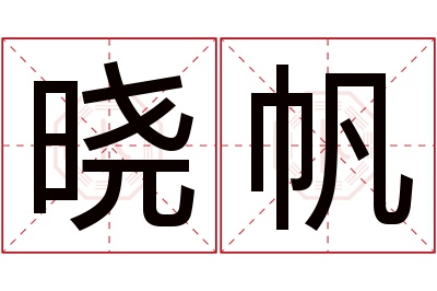 晓帆名字寓意