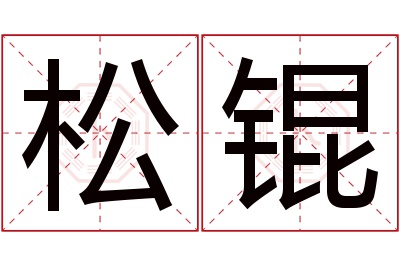 松锟名字寓意 松锟名字寓意