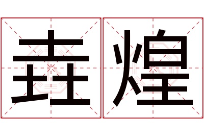 垚煌名字寓意 垚煌名字寓意