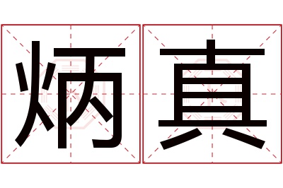 炳真名字寓意 炳真名字寓意