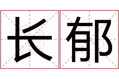 长郁名字寓意 长郁名字寓意