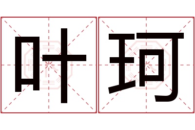 叶珂名字寓意 叶珂名字寓意
