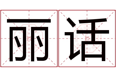 丽话名字寓意 丽话名字寓意