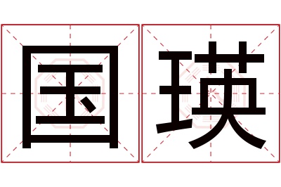 国瑛名字寓意