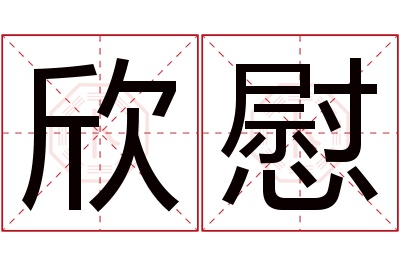 欣慰名字寓意