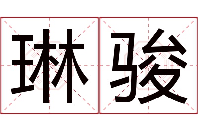 琳骏名字寓意 琳骏名字寓意