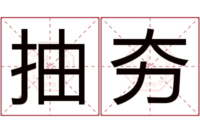 抽夯名字寓意 抽夯名字寓意