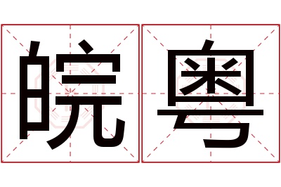 皖粤名字寓意