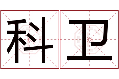 科卫名字寓意 科卫名字寓意