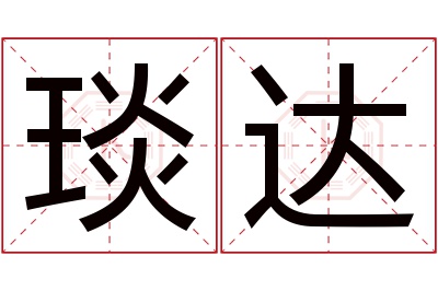 琰达名字寓意 琰达名字寓意