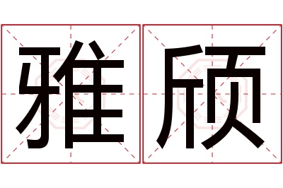 雅颀名字寓意 雅颀名字寓意
