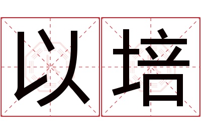以培名字寓意 以培名字寓意