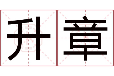 升章名字寓意 升章名字寓意
