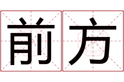 前方名字寓意