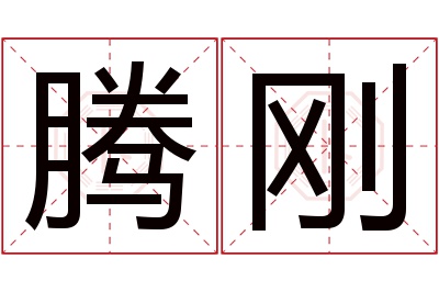 腾刚名字寓意 腾刚名字寓意
