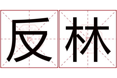 反林名字寓意 反林名字寓意
