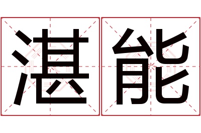 湛能名字寓意