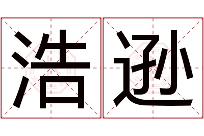 浩逊名字寓意 浩逊名字寓意