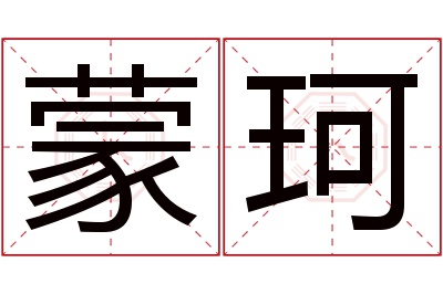 蒙珂名字寓意 蒙珂名字寓意