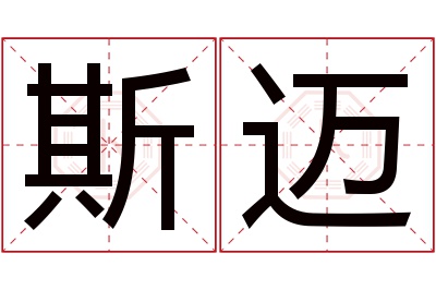 斯迈名字寓意 斯迈名字寓意