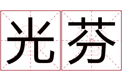 光芬名字寓意