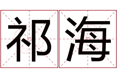 祁海名字寓意