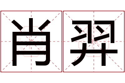 肖羿名字寓意 肖羿名字寓意