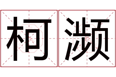 柯濒名字寓意 柯濒名字寓意