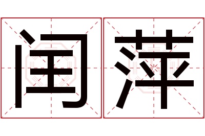 闰萍名字寓意