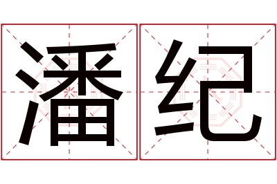 潘纪名字寓意 潘纪名字寓意