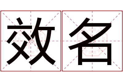 效名名字寓意 效名名字寓意