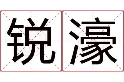 锐濠名字寓意 锐濠名字寓意
