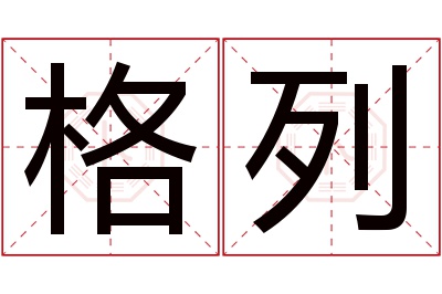 格列名字寓意 格列名字寓意