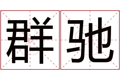 群驰名字寓意 群驰名字寓意
