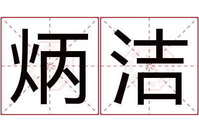 炳洁名字寓意