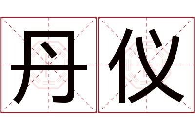 丹仪名字寓意