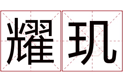 耀玑名字寓意 耀玑名字寓意