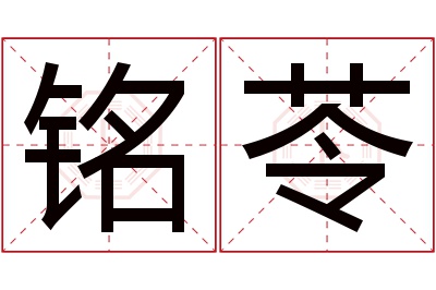 铭苓名字寓意 铭苓名字寓意