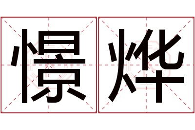 憬烨名字寓意 憬烨名字寓意
