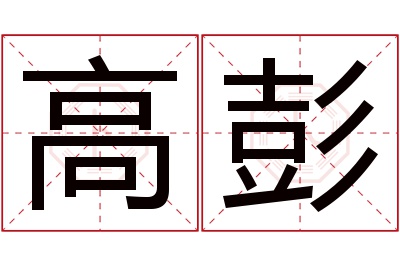 高彭名字寓意 高彭名字寓意