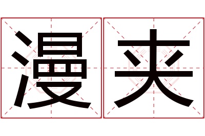 漫夹名字寓意