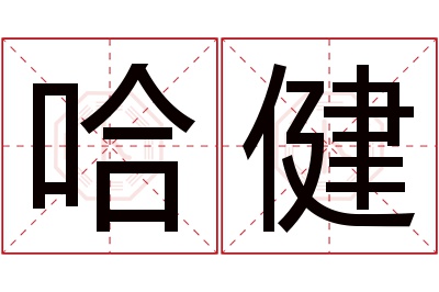 哈健名字寓意 哈健名字寓意