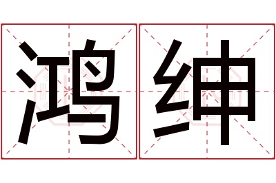 鸿绅名字寓意