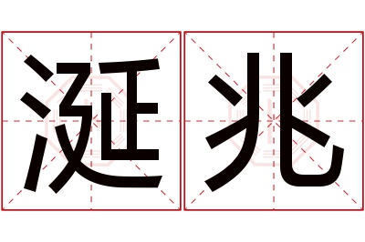 涎兆名字寓意 涎兆名字寓意