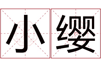 小缨名字寓意