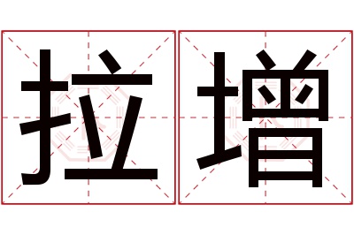 拉增名字寓意 拉增名字寓意