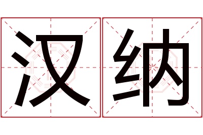 汉纳名字寓意 汉纳名字寓意